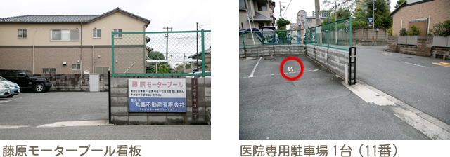 藤原モータープール看板 医院専用駐車場(1台:11番)