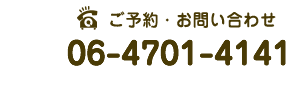 お電話06-4701-4141