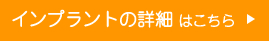 インプラントの詳細を見る